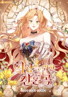 여왕을 위한 진혼곡