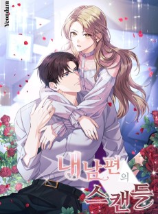 내 남편의 스캔들