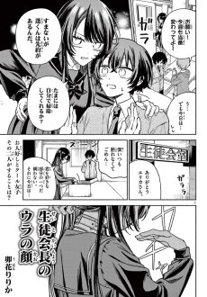 生徒会長のウラの顔