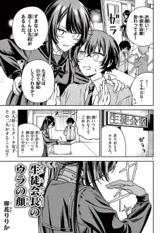 生徒会長のウラの顔