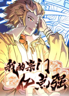 我的宗门亿点强