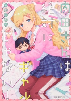 内田さんは絶対にギャルじゃない！