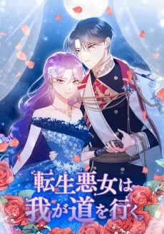 転生悪女は我が道を行く