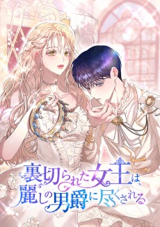 裏切られた女王は、麗しの男爵に尽くされる