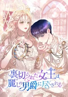 裏切られた女王は、麗しの男爵に尽くされる