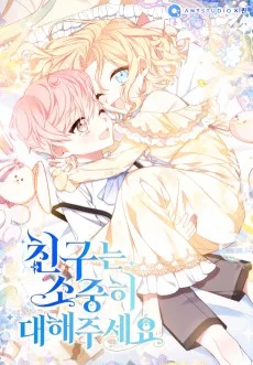 친구는 소중히 대해 주세요