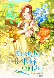 죽은 건 난데 용사님이 미쳐 버렸다