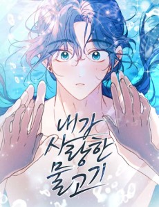 내가 사랑한 물고기