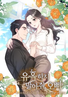 유혹하지 말아줘, 오빠