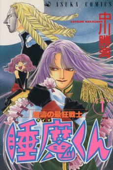 怒濤の最狂戦士 睡魔くん