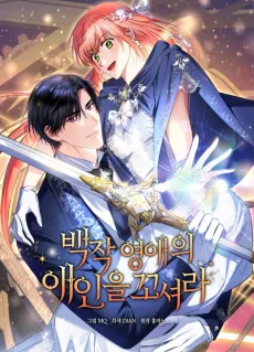 백작 영애의 애인을 꼬셔라