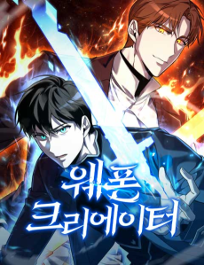 웨폰 크리에이터