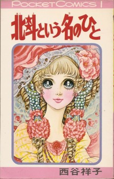 北斗という名のひと