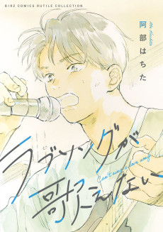 ラブソングが歌えない