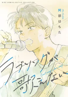 ラブソングが歌えない