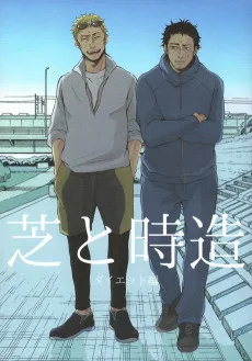 芝と時造 ダイエット編