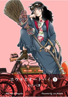 ホウキとオートバイ 