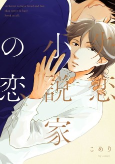 失恋小説家の恋