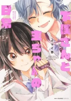 下僕ちゃんと主ちゃんの日常～主のためなら何でもします～