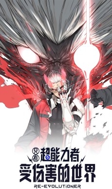 只有超能力者受伤害的世界