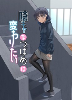 徐々に陰度が下がっていく陰キャちゃん