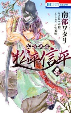 公家武者 松平信平