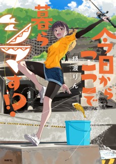 今日からここで暮らシマす!?