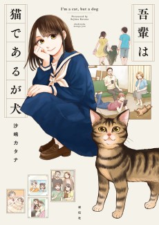吾輩は猫であるが犬