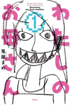 わたしのお母さん