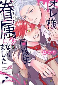 オレ様な同級生の眷属になりました