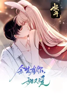 余生有你，甜又暖