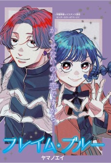 フレイム・ブルー