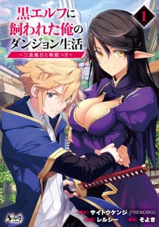 黒エルフに飼われた俺のダンジョン生活~三食風呂と地獄つき~