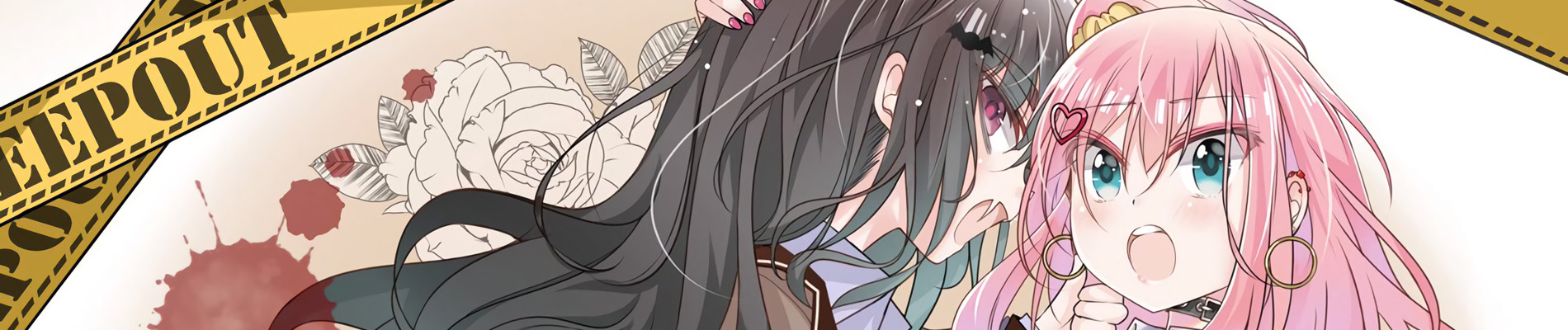 ギャルとネクラの吸血関係