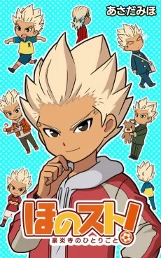 ほのスト！ ～豪炎寺のひとりごと～