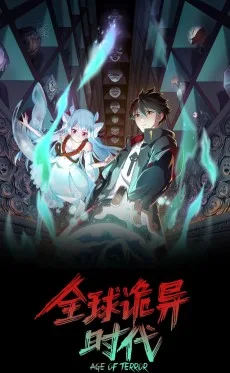 全球诡异时代