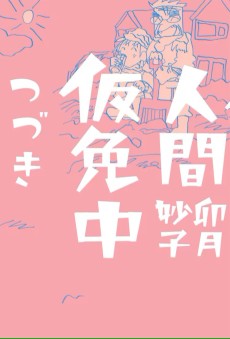 人間仮免中つづき