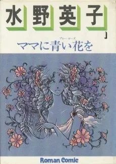 ママに青い花 （ブルーローズ）を