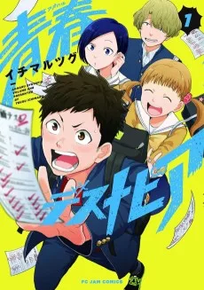 青春デストピア