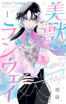 美獣とランウェイ