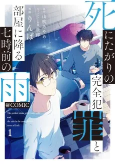 死にたがりの完全犯罪と部屋に降る七時前の雨@COMIC