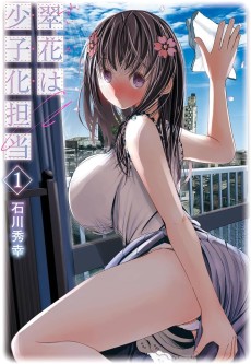 翠花は少子化担当