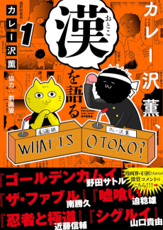 カレー沢薫、漢を語る