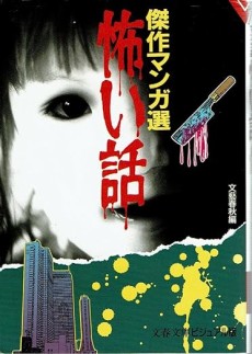 怖い話―傑作マンガ選