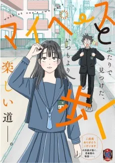 マイペースと歩く