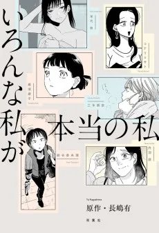 いろんな私が本当の私