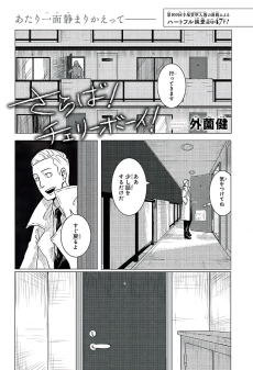 さらば！チェリーボーイ！