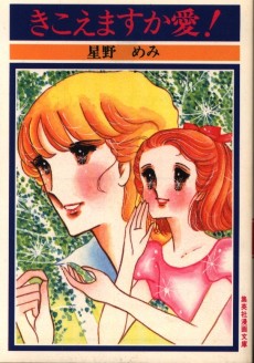 きこえますか愛！