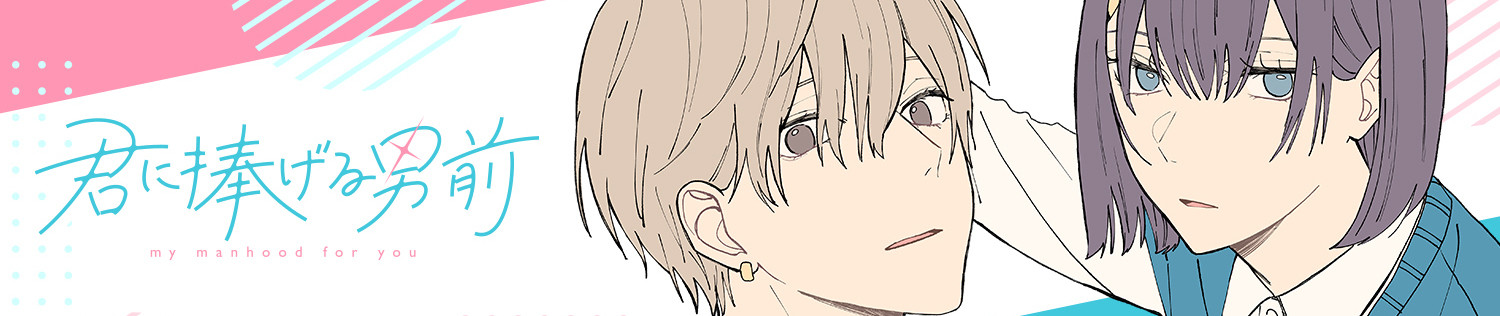 君に捧げる男前