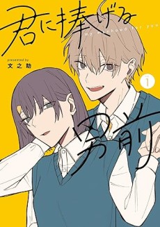 君に捧げる男前